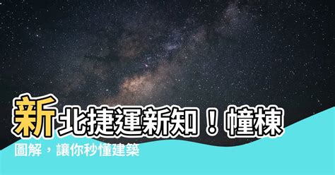 幢 棟 定義|建築物部分使用執照核發辦法§3